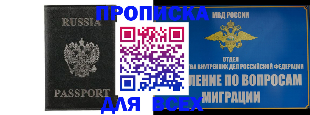 купить прописку в Балашихе