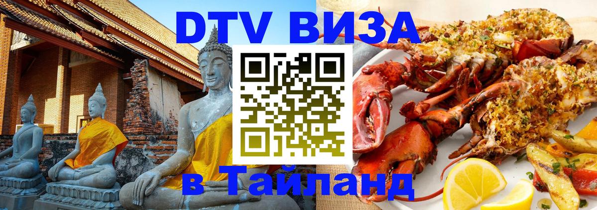 Visa ДТВ Тайланд помощь 